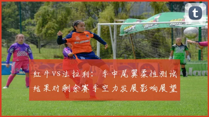 红牛vs法拉利:季中尾翼柔性测试结果对剩余赛季空力发展影响展望