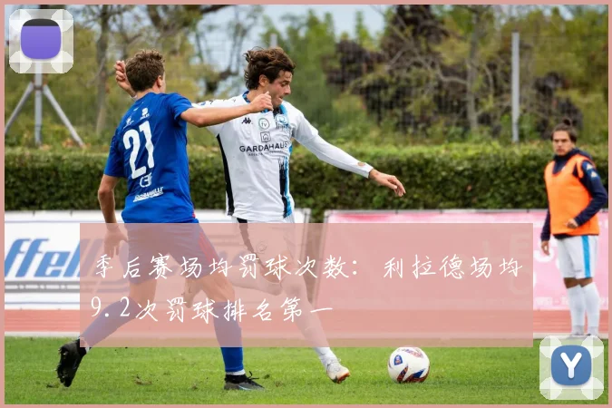 季后赛场均罚球次数：利拉德场均9.2次罚球排名第一