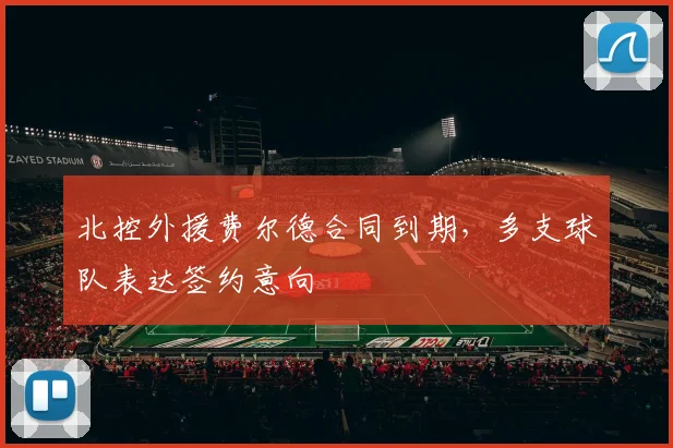 北控外援费尔德合同到期，多支球队表达签约意向