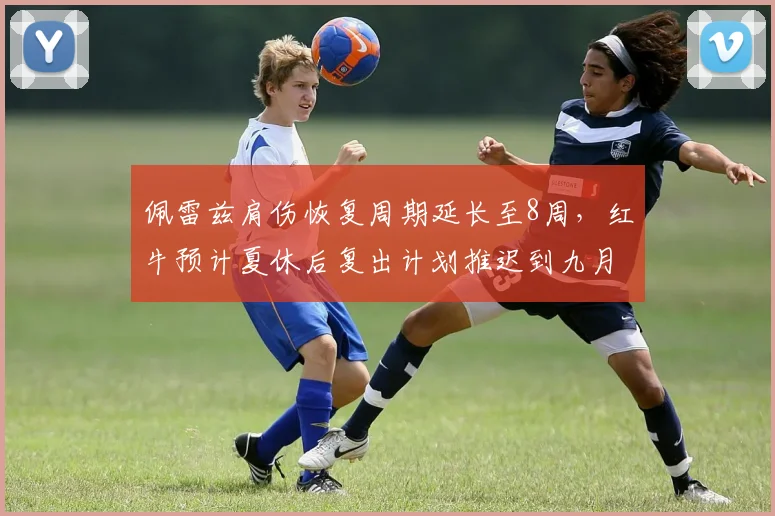 佩雷兹肩伤恢复周期延长至8周,红牛预计夏休后复出计划推迟到九月