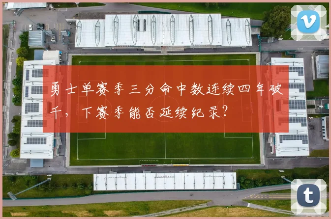 勇士单赛季三分命中数连续四年破千，下赛季能否延续纪录？